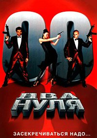 Два нуля (2004)