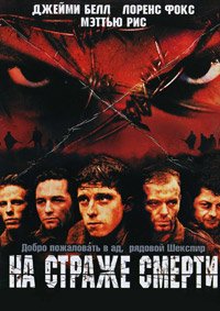 На страже смерти (2002)