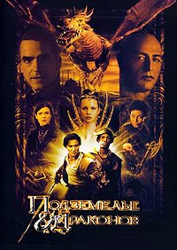 Подземелье драконов (2000)