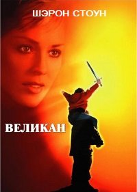 Великан (1998)