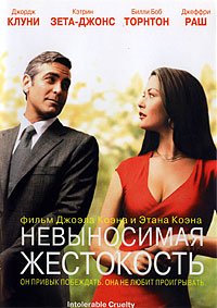 Невыносимая жестокость (2003)