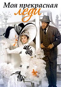 Моя прекрасная леди (1964)
