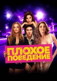 Плохое поведение (2014)