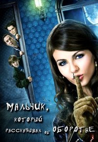 Мальчик, который рассказывал об оборотне (2010)