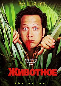 Животное (2001)