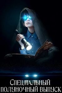 Специальный полуночный выпуск (2016)
