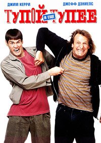 Тупой и еще тупее (1994)
