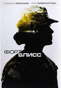 Форт Блисс (2014)