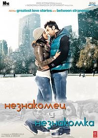 Незнакомец и незнакомка (2010)