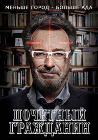 Почетный гражданин (2016)