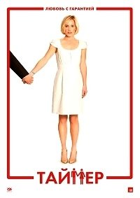 Таймер (2009)