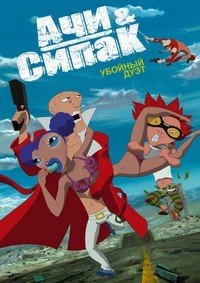Ачи & Сипак: Убойный дуэт (2006)