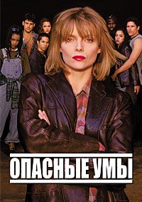 Опасные умы (1995)