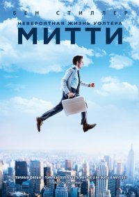 Невероятная жизнь Уолтера Митти (2013)