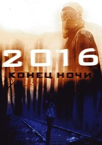 2016: Конец ночи (2011)