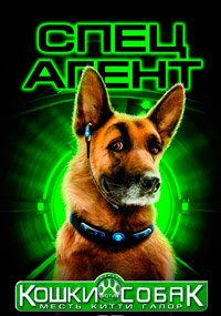 Кошки против собак: Месть Китти Галор (2010)