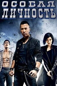 Особая личность (2013)