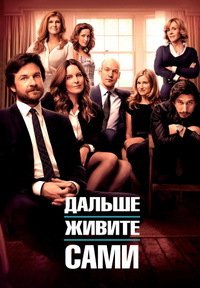 Дальше живите сами (2014)