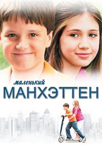 Маленький Манхэттен (2005)