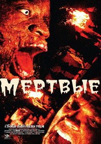 Мёртвые (2010)