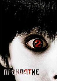 Проклятие 2 (2006)