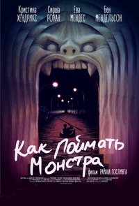 Как поймать монстра (2014)