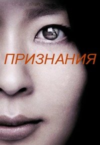 Признания (2010)