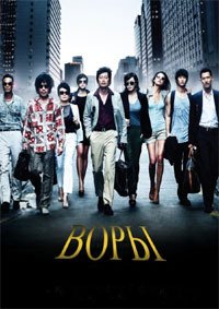 Воры (2012)