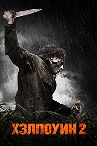 Хэллоуин 2 (2009)