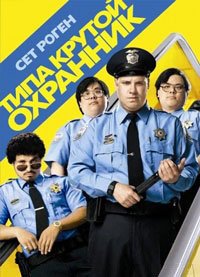 Типа крутой охранник (2009)