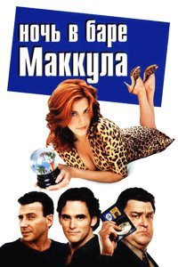 Ночь в баре Маккула (2001)