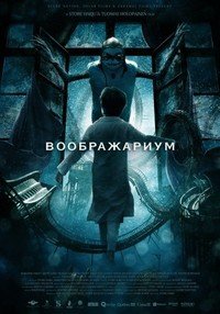 Воображариум (2012)