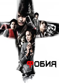Фобия (2008)