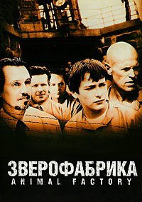 Зверофабрика (2000)