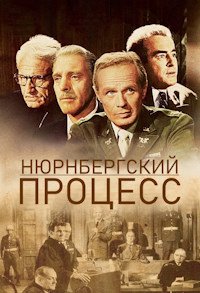 Нюрнбергский процесс (1961)