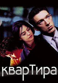 Квартира (1996)