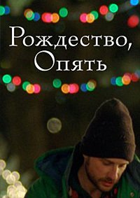 Рождество, опять (2014)