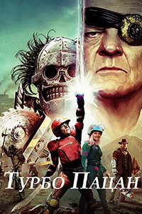 Турбо-пацан (2015)