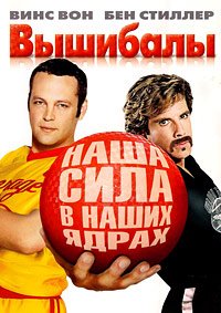 Вышибалы (2004)