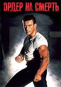 Ордер на смерть (1990)