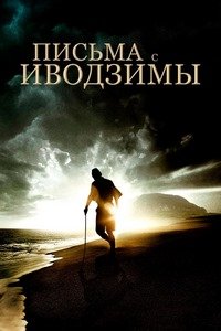Письма с Иводзимы (2006)