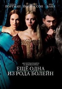 Еще одна из рода Болейн (2008)