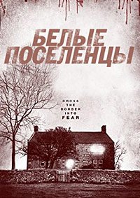 Белые поселенцы (2014)