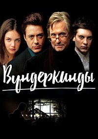 Вундеркинды (2000)
