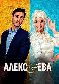 Алекс и Ева (2015)