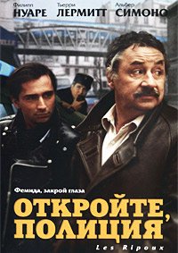 Откройте, полиция! (1984)