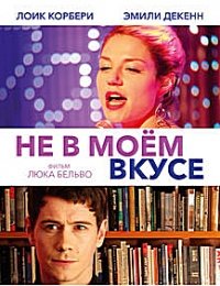 Не в моём вкусе (2014)