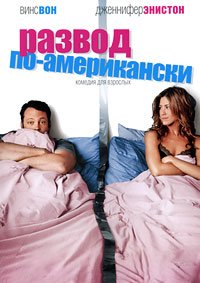Развод по-американски (2006)