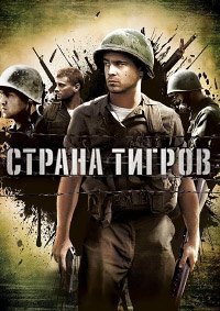 Страна тигров (2000)