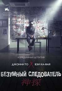 Безумный следователь (2007)